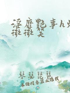 淫靡艳事h烟花微微笑