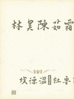 林昊陈茹霜短剧