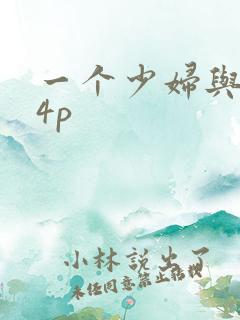 一个少妇与黑人4p