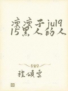 凛凛子jul915黑人的人妻