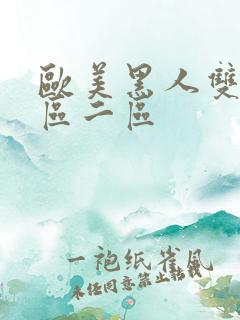 欧美黑人双插一区二区