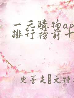 一元购物app排行榜前十名