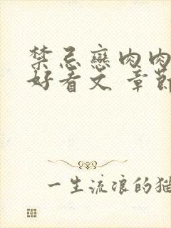 禁忌恋肉肉多的好看文 章节