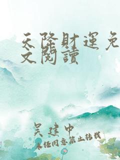 天降财运免费全文阅读