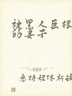 被黑人巨根征服的妻子