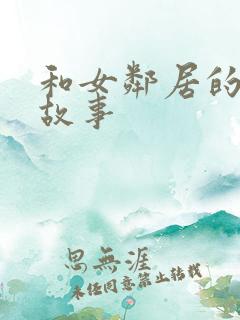 和女邻居的激情故事