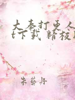 大奉打更人txt下载 精校版