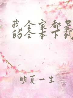 我全家都是穿来的全本下载