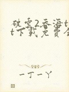 破云2吞海txt下载免费全文