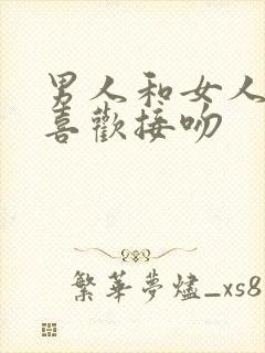 男人和女人谁更喜欢接吻