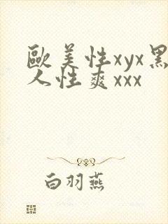 欧美性xyx黑人性爽xxx