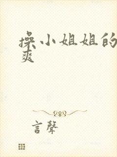 操小姐姐的逼好爽