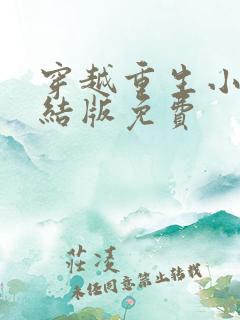 穿越重生小说完结版免费