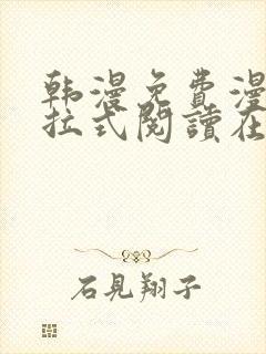 韩漫免费漫画下拉式阅读在线看