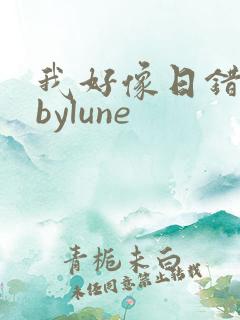 我好像日错了人bylune