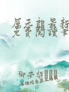 厉元朗最新章节免费阅读笔趣阁