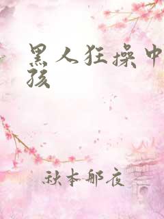 黑人狂操中国女孩