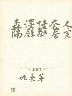 森泽佳奈人妻和隔壁邻居完整版