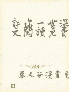 许你一世深情全文阅读免费