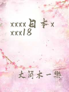 xxxx日本xxxx18