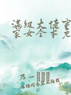 满级大佬穿成农家女全本免费阅读