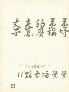 丈夫的弟弟的妻子怎么称呼