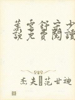 叶云舒宋少航小说免费阅读全文