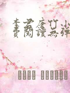 李君唐竹小说免费阅读无弹窗