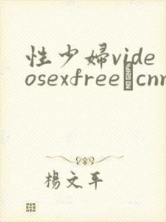 性少妇videosexfree·cnm