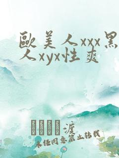 欧美人xxx黑人xyx性爽