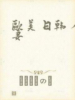 欧美 日韩 人妻