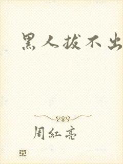 黑人拔不出