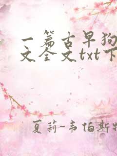 一篇古早狗血虐文全文txt下载