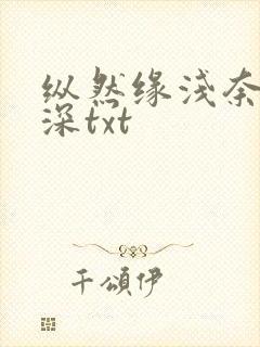 纵然缘浅奈何情深txt