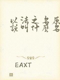 以法之名原著小说叫什么名字