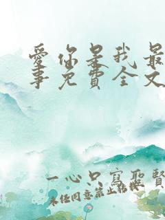 爱你是我最好的事免费全文阅读