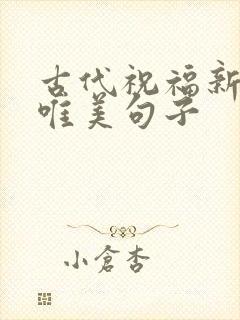 古代祝福新婚的唯美句子