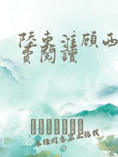 陆东淮顾西棠免费阅读