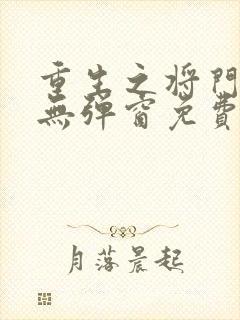 重生之将门毒后无弹窗免费