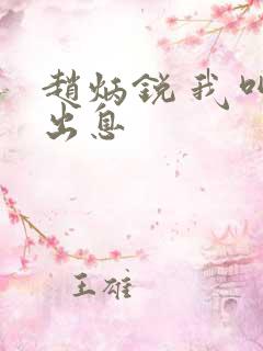 赵炳锐 我叫赵出息