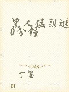 黑人猛烈进入40分钟