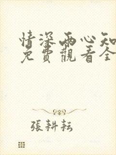 情深两心知短剧免费观看全集