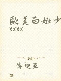 欧美白嫩少妇xxxxx