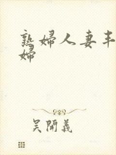 熟妇人妻丰满少妇