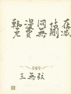 韩漫网站在线看免费无删减漫画