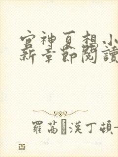 官神夏想小说最新章节阅读