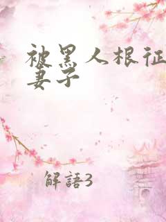 被黑人根征服的妻子