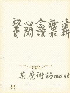 黎心念谢清濯免费阅读最新章节