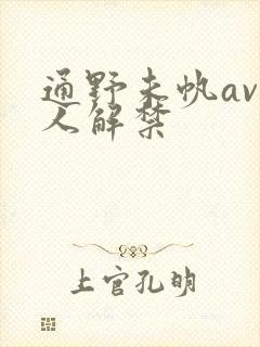 通野未帆av黑人解禁