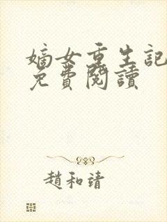 嫡女重生记全本免费阅读